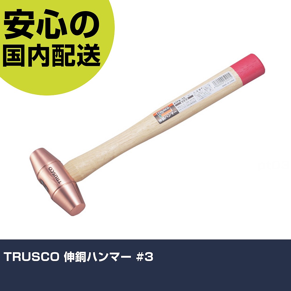 TRUSCO 伸銅金鎚 #3 ATFH-30 殴ること物の具 取りくずす御勤め 釘抜き 御勤め物の具 高耐久 労働者階級用 使い分かりやすい