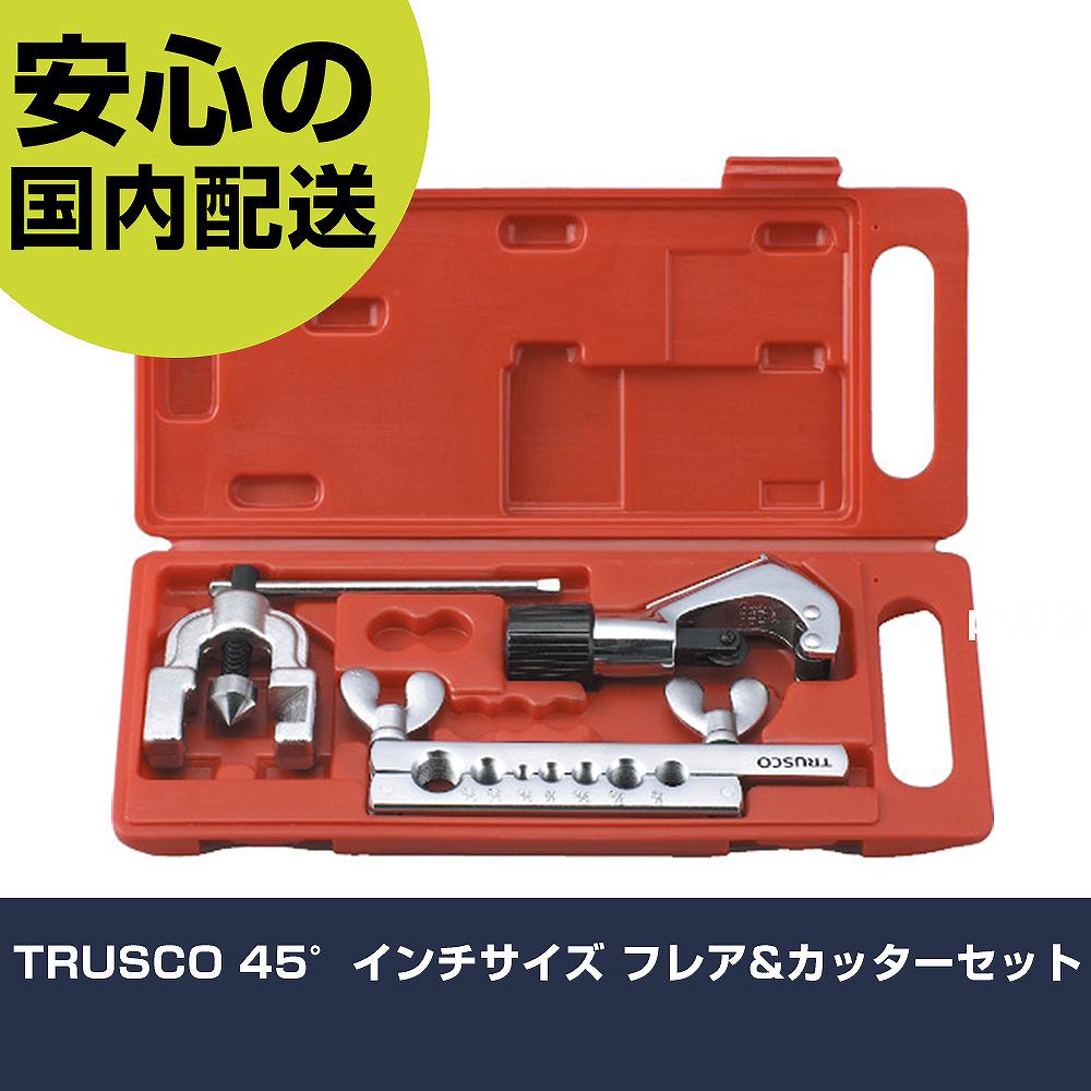 TRUSCO 45°インチサイズ フレア&カッターセット GFS-W 工具 整備用 現場用 作業工具 高耐久 プロ用 使いやすい|カー用品直販店 D-BOX 店