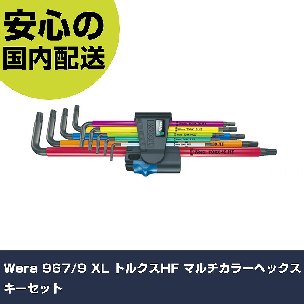 Wera 967/9 XL トルクスHF マルチカラーヘックスキーセット 24470 ボルト締付け 整備用 配管作業 作業工具 高耐久 プロ用 使いやすい|カー用品直販店 D-BOX 店