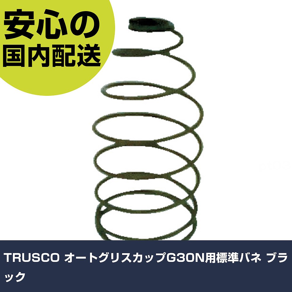 G30n 【楽天市場】TRUSCO オートグリスカップG30N用標準バネ ブラック G30NS0 潤滑 防錆 メンテナンス 作業工具 高耐久 プロ用 ...