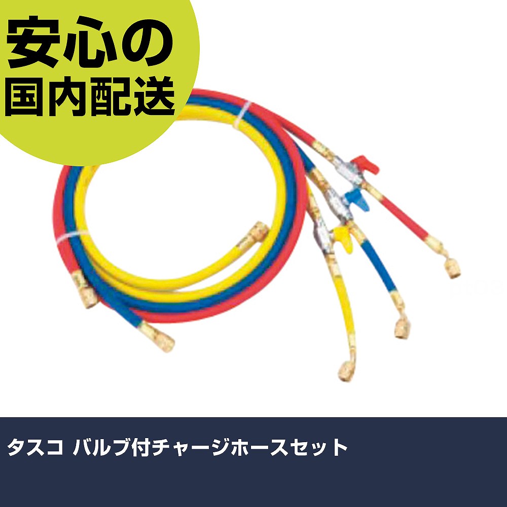 タスコ バルブ付チャージホースセット TA132AA 工具 整備用 現場用 作業工具 高耐久 プロ用 使いやすい｜カー用品直販店 D-BOX 店