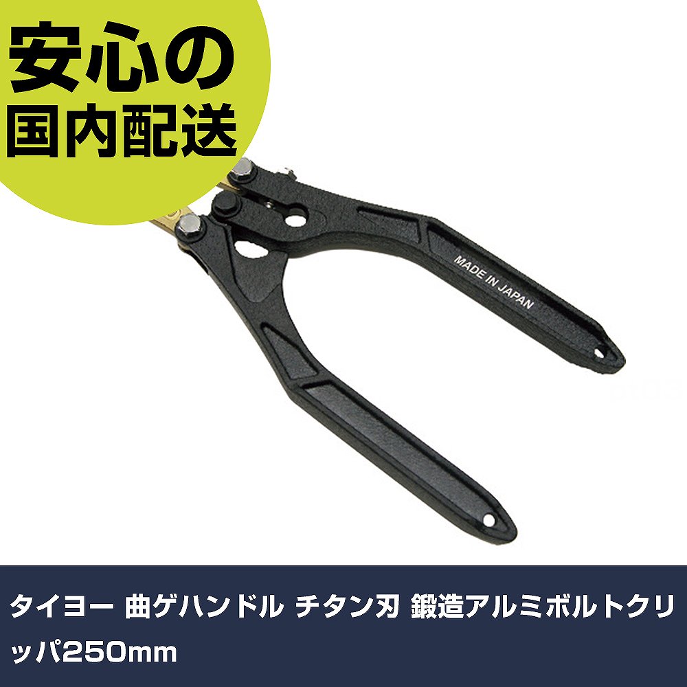 タイヨー 曲ゲハンドル チタン刃 鍛えるアルミボルトクリッパ250粍 ATPM-250TI 物の具 確保用 一こま用 御役目物の具 高耐久 労働者階級用 使い分かりやすい 花・ガーデン・DIY-その他