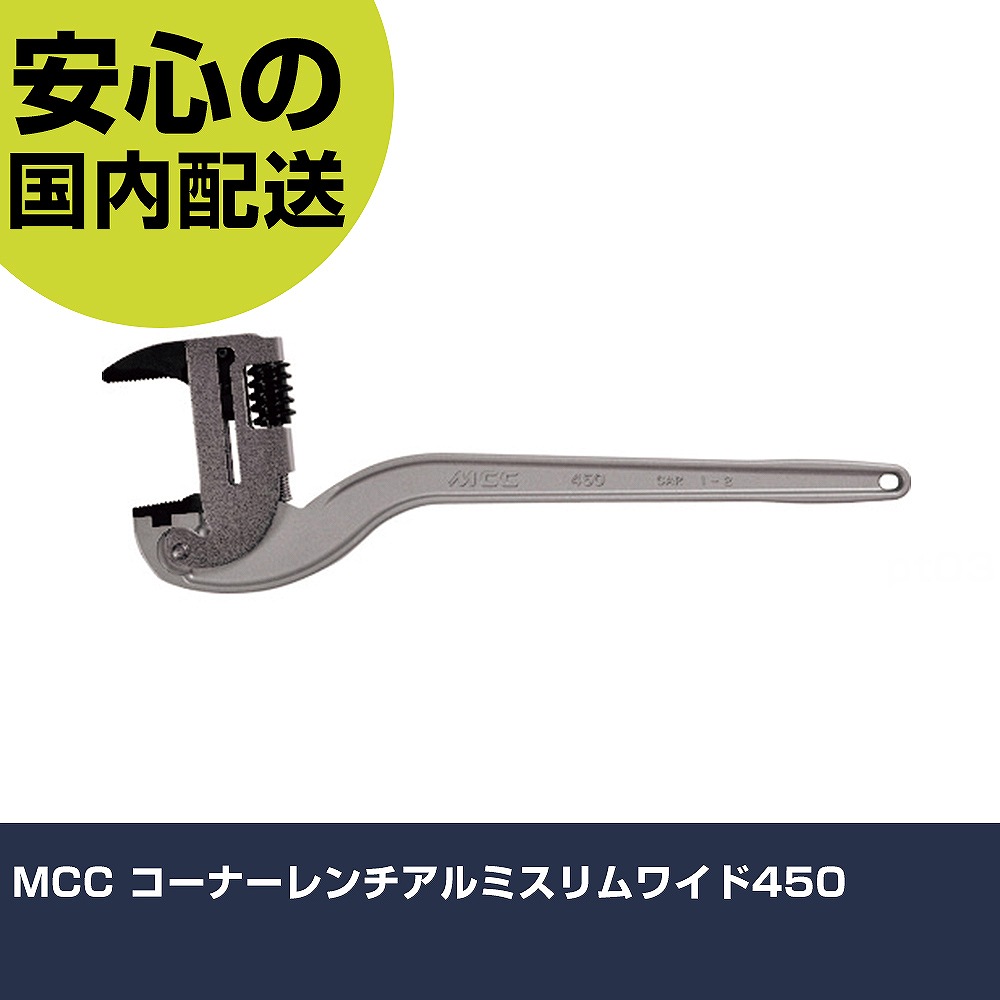 MCC コーナーレンチアルミスリムワイド450 CWTDA450 ボルト締付け 整備用 配管作業 作業工具 高耐久 プロ用 使いやすい|カー用品直販店 D-BOX 店