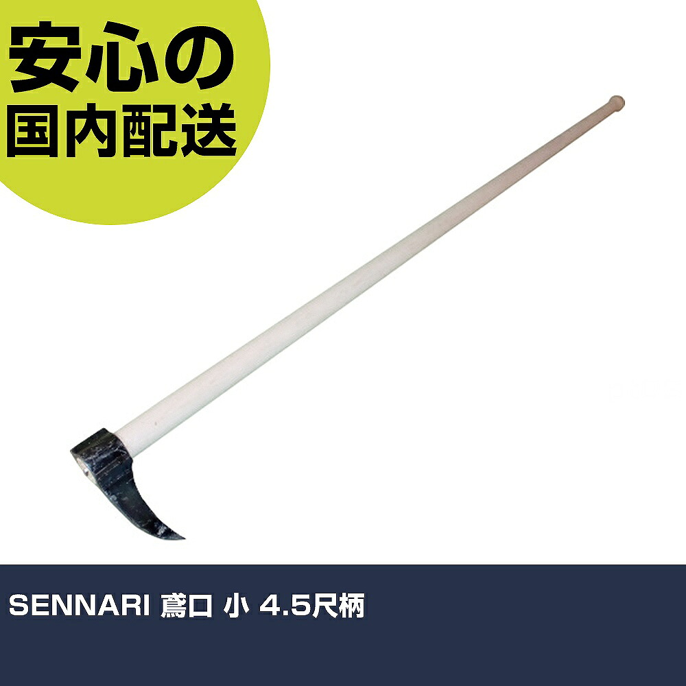 SENNARI 鳶口 小 4.5尺柄 AD-612 手道具 扶養用 一こま用 御役目手道具 高耐久 労働者階級用 使い分かりやすい