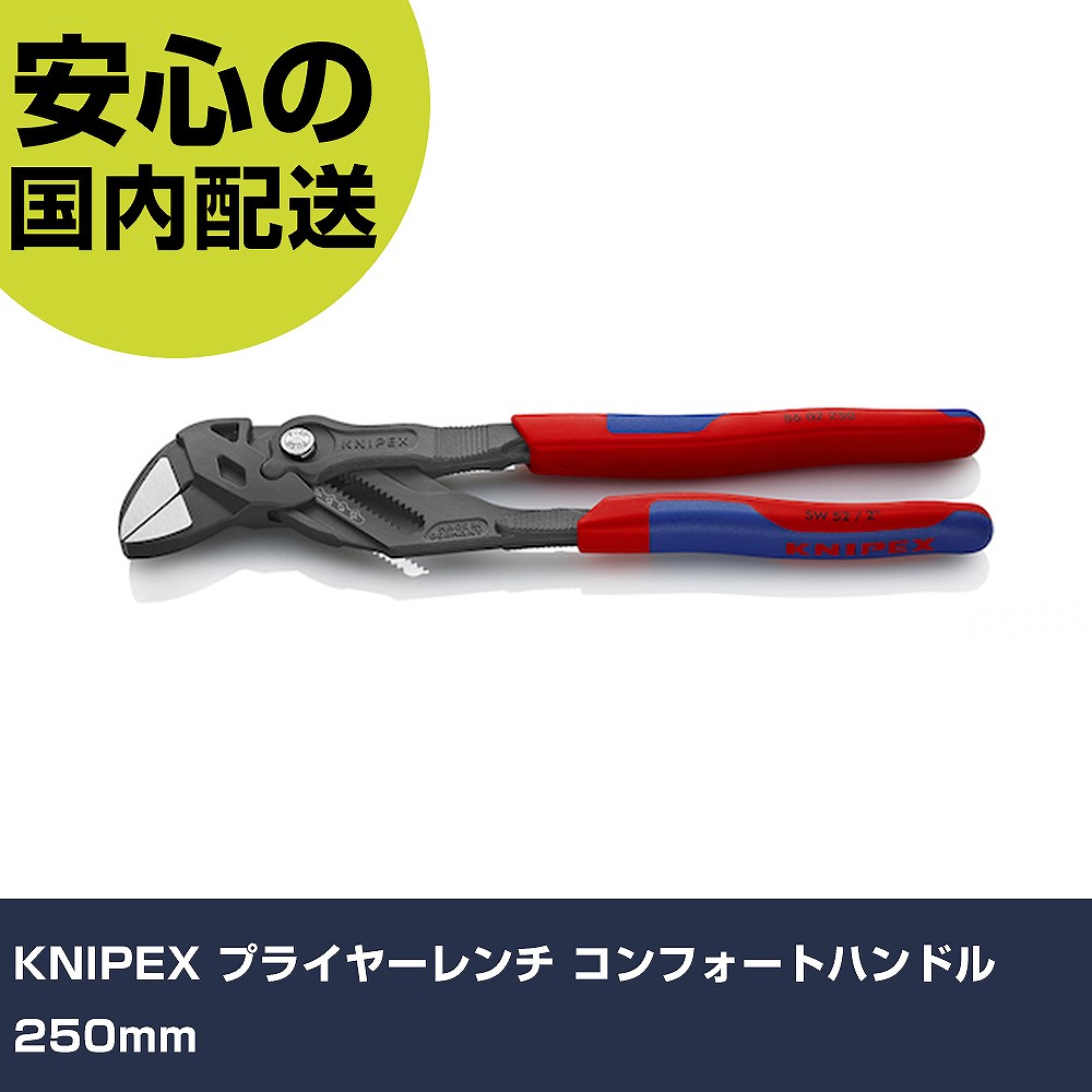 KNIPEX ペンチ鍵 コンフォートハンドル 250粍 8602-250 手道具 扶養用 一こま用 御役目手道具 高耐久 労働者階級用 使い分かりやすい