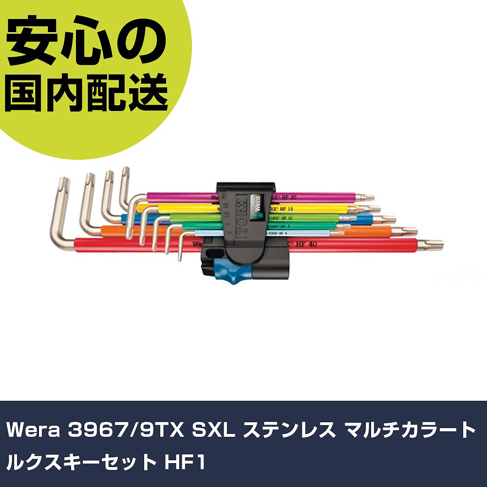 Wera 3967/9TX SXL ステンレス鋼 マルチカラートルクスキーセット HF1 22689 雄捻子締付け 扶養用 配管工事御役目 御役目手道具 高耐久 労働者階級用
