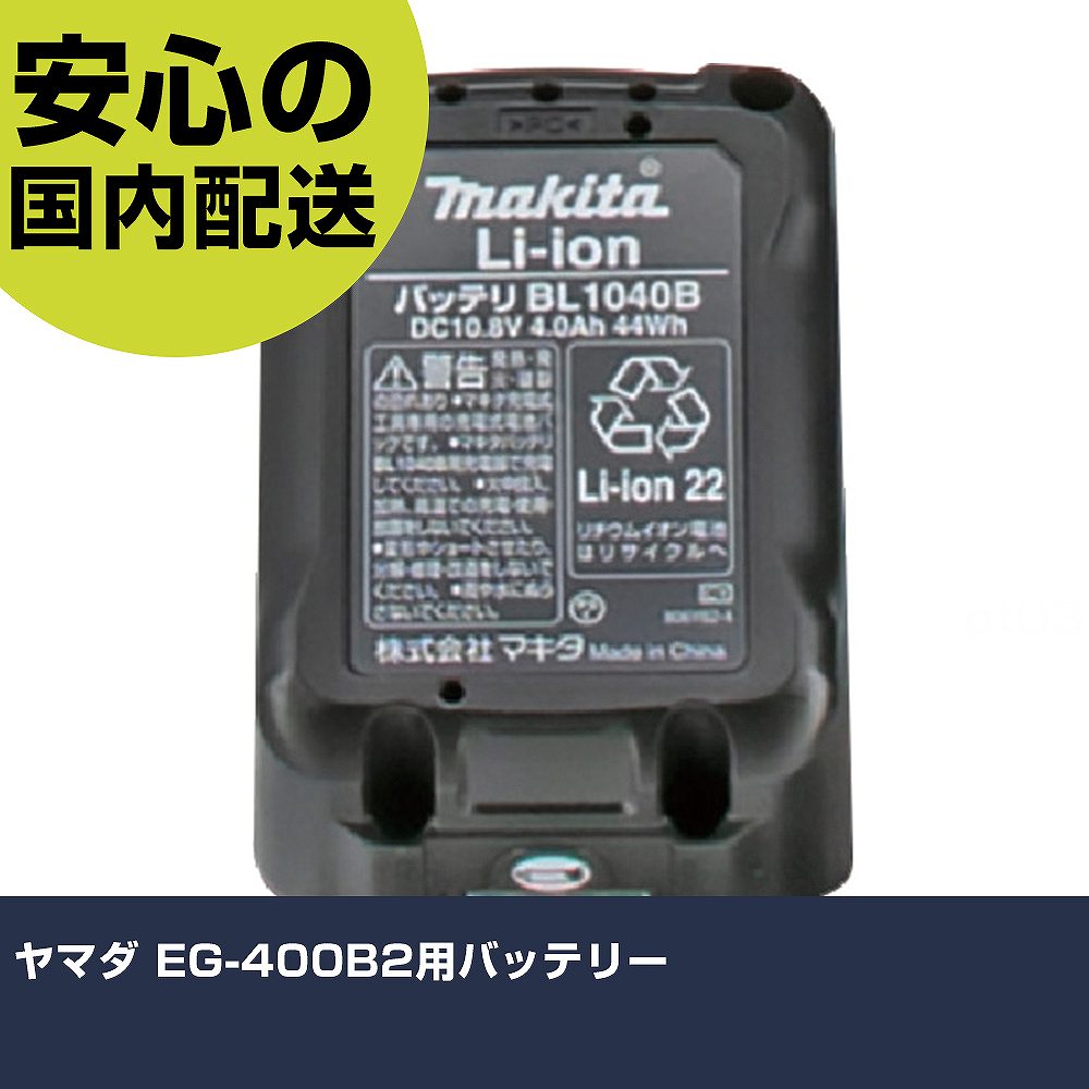 ヤマダ EG-400B2用蓄電池 EG1040B 手道具 保全用 一こま用 やり方手道具 高耐久 労働者階級用 使い分かりやすい