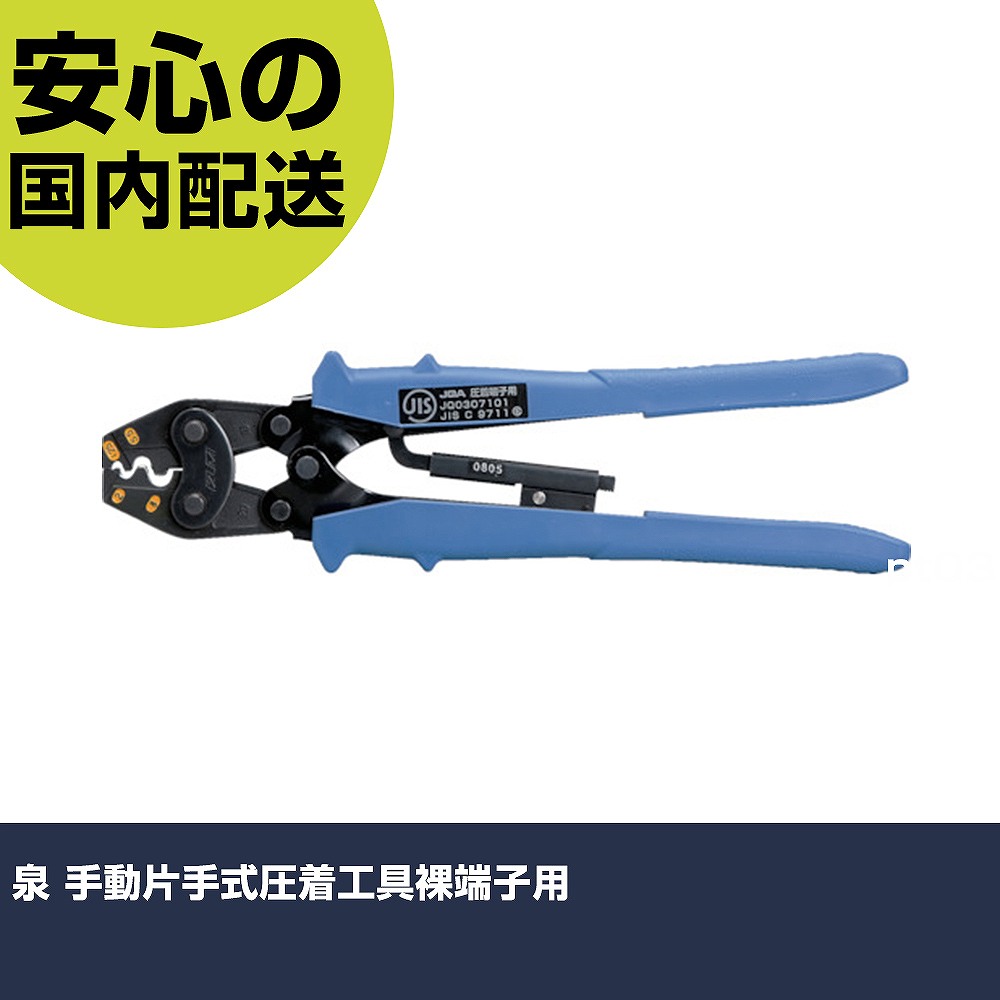 泉 手動片手式圧着物の具裸端子用 5N-18 物の具 確保用 一こま用 御役目物の具 高耐久 労働者階級用 使い分かりやすい 手動工具-その他