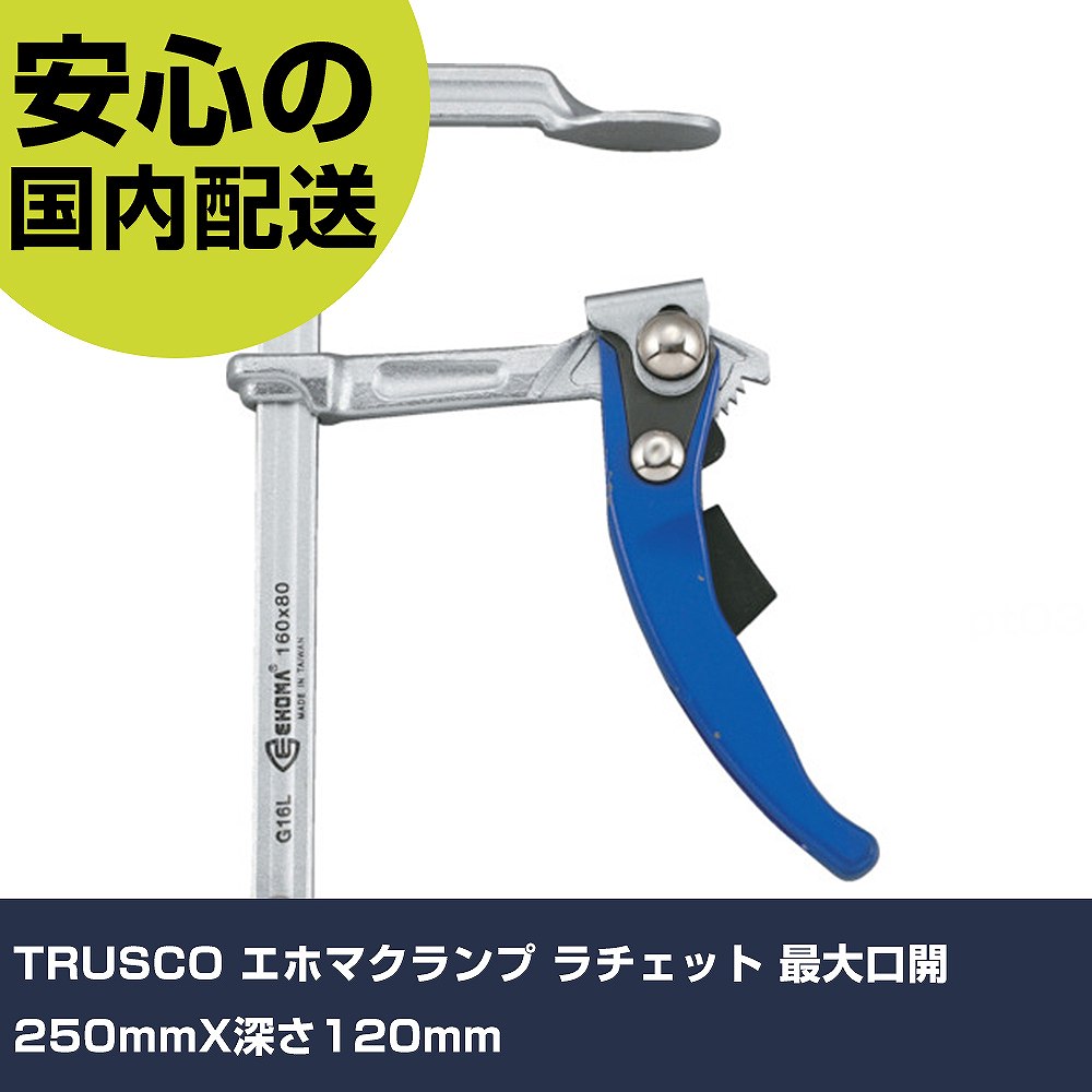 TRUSCO エホマクランプ ラチェット 最大口開250mmX深さ120mm G-25L 工具 整備用 現場用 作業工具 高耐久 プロ用 使いやすい|カー用品直販店 D-BOX 店