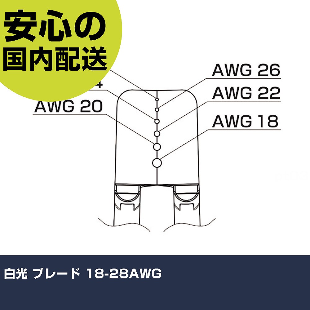 白光 金モール 18-28AWG G4-1602 手道具 保全用 一こま用 やり方手道具 高耐久 労働者階級用 使い分かりやすい