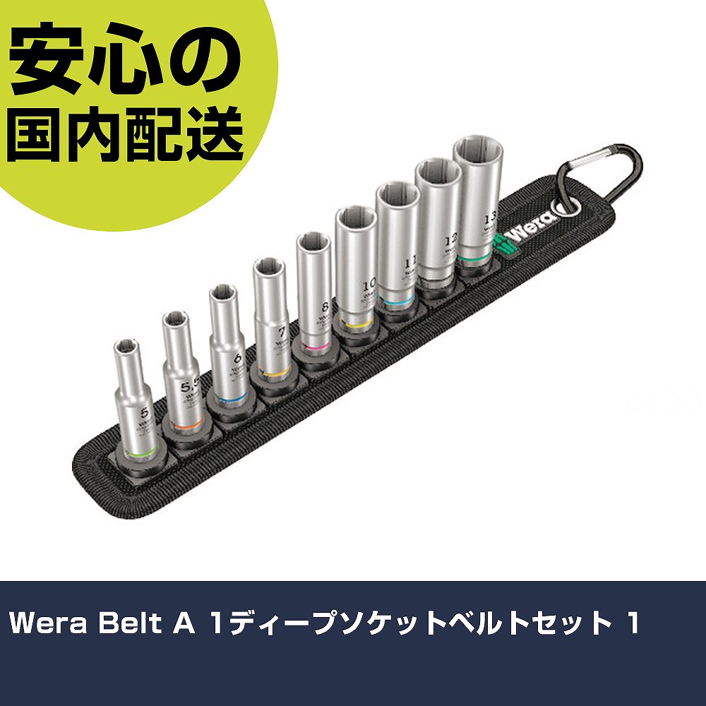 Wera Belt A 1ディープソケットベルトセット 1 4525 手道具 扶養用 一こま用 御役目手道具 高耐久 労働者階級用 使い分かりやすい
