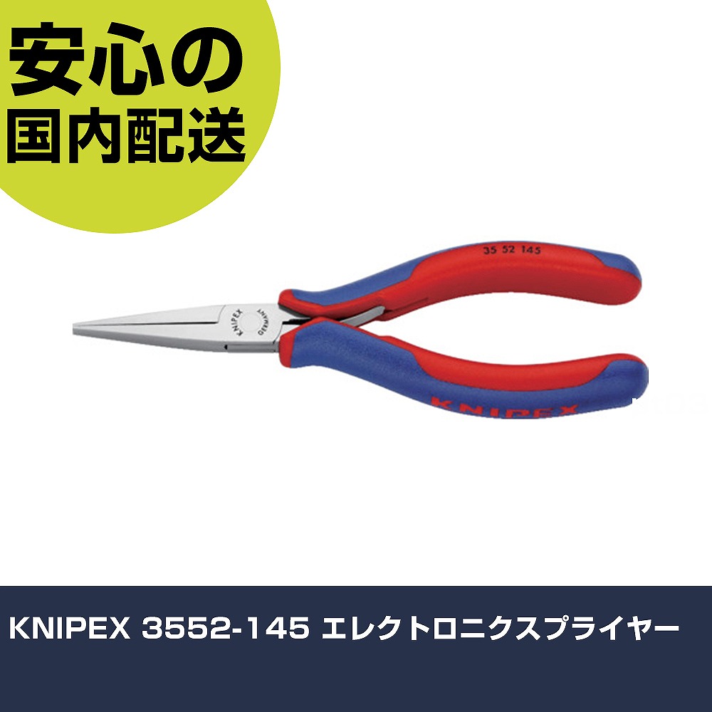 KNIPEX 3552-145 電子工学ペンチ 3552-145 物の具 管理用 一こま用 進め方物の具 高耐久 労働者階級用 使い分かりやすい 手動工具-花・ガーデン・DIY-DIY・工具