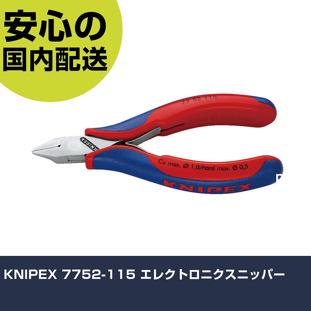 KNIPEX 7752-115 エレクトロニクスニッパー 7752-115 工具 整備用 現場用 作業工具 高耐久 プロ用 使いやすい|カー用品直販店 D-BOX 店