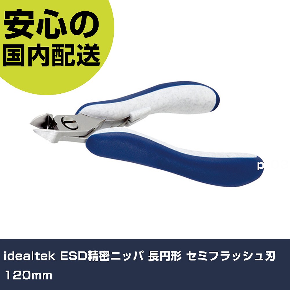 idealtek ESD精密ニッパ 長円形 セミフラッシュ刃 120mm ES5140-CR-BG-IT 工具 整備用 現場用 作業工具 高耐久 プロ用|カー用品直販店 D-BOX 店