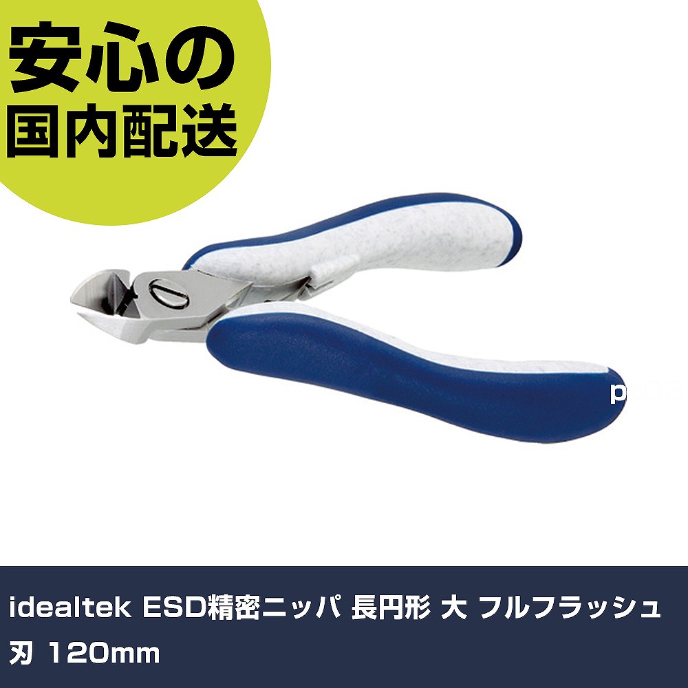 idealtek ESD精密ニッパ 長円形 大 フルフラッシュ刃 120mm ES5152-CR-BG-IT 工具 整備用 現場用 作業工具 高耐久 プロ用|カー用品直販店 D-BOX 店