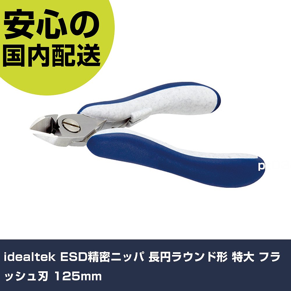 idealtek ESD精密ニッパ 長円ラウンド形 特大 フラッシュ刃 125mm ES5161L-CR-BGS-IT 工具 整備用 現場用 作業工具 高耐久|カー用品直販店 D-BOX 店