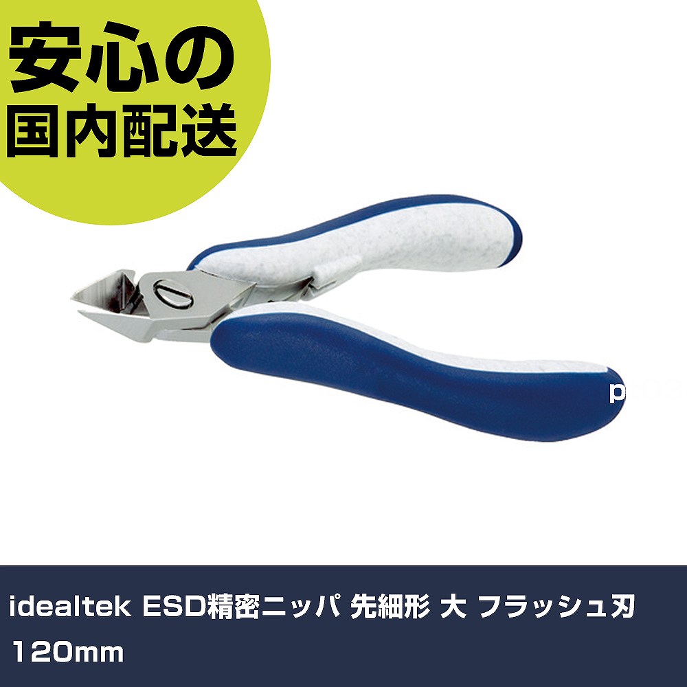 idealtek ESD精密ニッパ 先細形 大 フラッシュ刃 120mm ES5351-CR-BG-IT 工具 整備用 現場用 作業工具 高耐久 プロ用|カー用品直販店 D-BOX 店