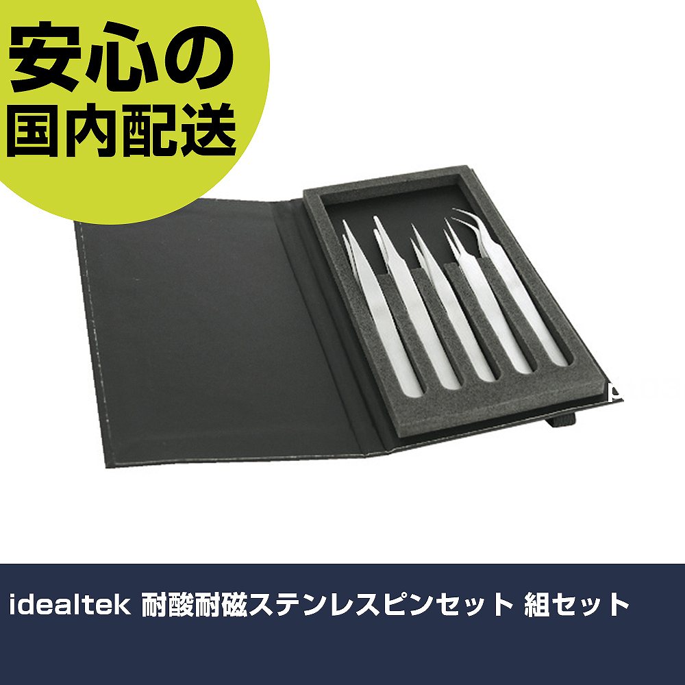 idealtek 耐酸耐磁ステンレスピンセット 組セット K5HP-SA-IT 工具 整備用 現場用 作業工具 高耐久 プロ用 使いやすい｜カー用品直販店 D-BOX 店