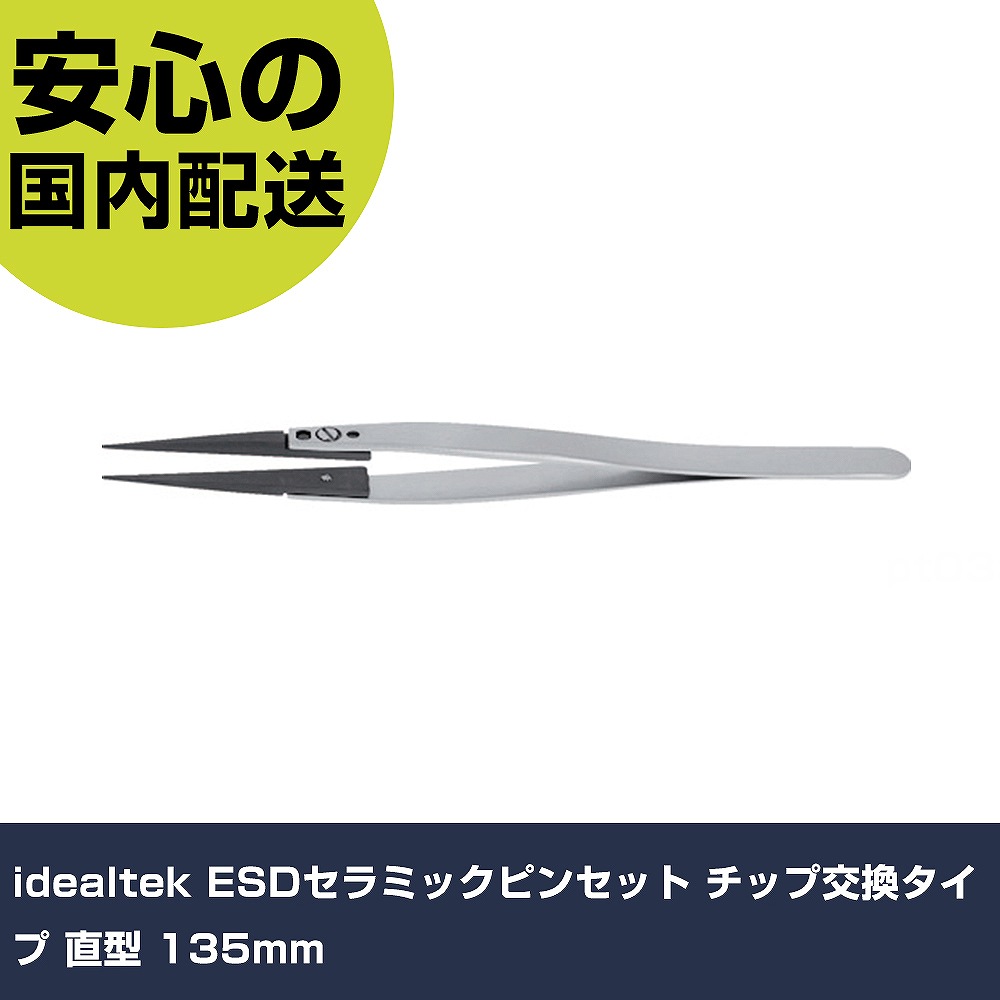 idealtek ESDセラミックピンセット チップ交換タイプ 直型 135mm 71ZJ-SA-0-IT 工具 整備用 現場用 作業工具 高耐久 プロ用|カー用品直販店 D-BOX 店