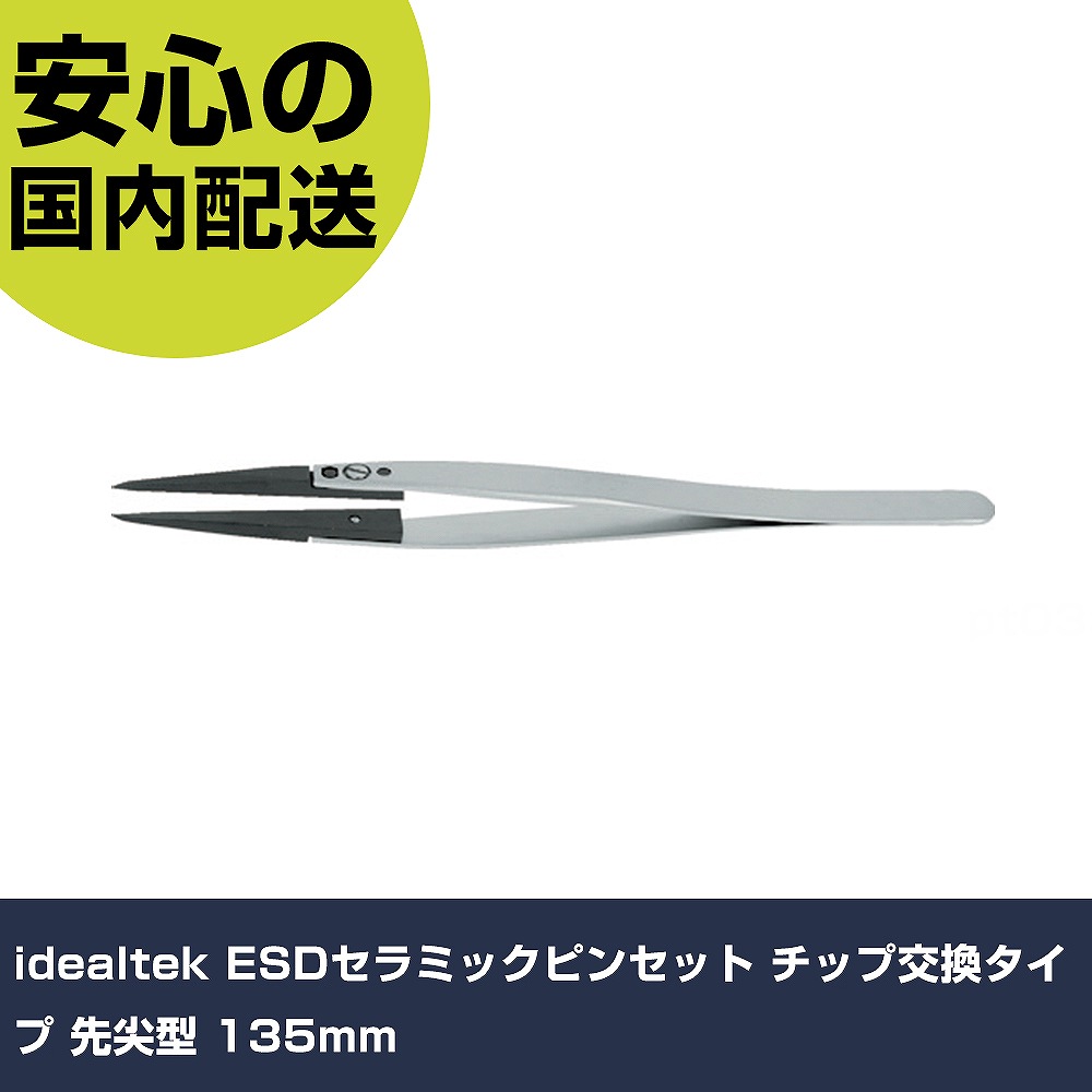 idealtek ESDセラミックピンセット チップ交換タイプ 先尖型 135mm 72ZJ-SA-0-IT 工具 整備用 現場用 作業工具 高耐久 プロ用｜カー用品直販店 D-BOX 店