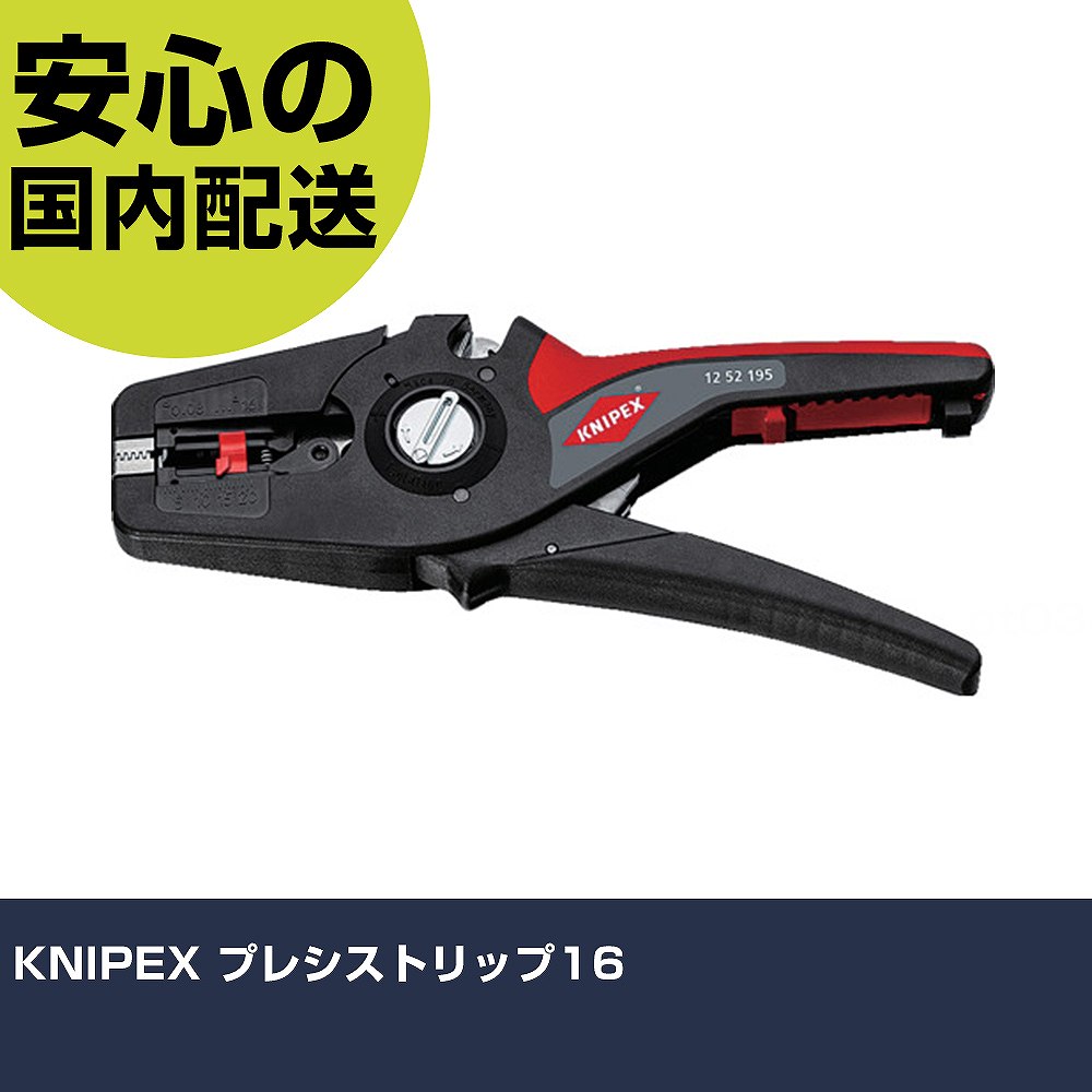 KNIPEX プレシストリップ16 1252-195 手道具 扶養用 一こま用 御役目手道具 高耐久 労働者階級用 使い分かりやすい