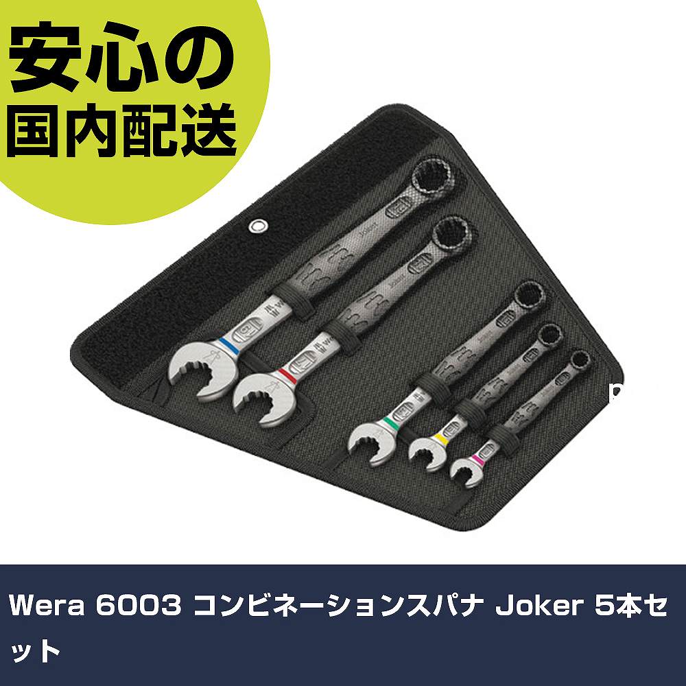 Wera 6003 コンビネーションスパナ Joker 5本セット 20230 工具 整備用 現場用 作業工具 高耐久 プロ用 使いやすい|カー用品直販店 D-BOX 店