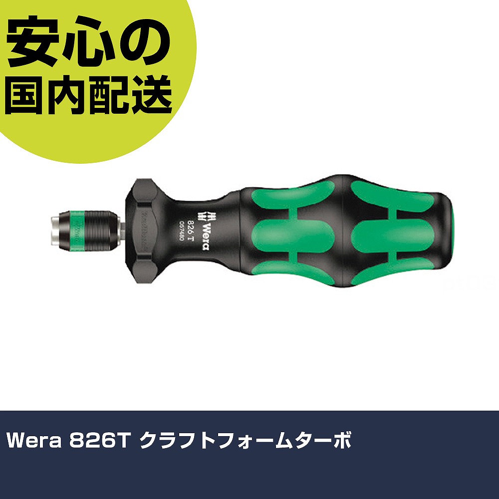 Wera 826T クラフトフォームターボ 57480 ネジ締め 精密作業 工具 握りやすい 作業工具 高耐久 プロ用
