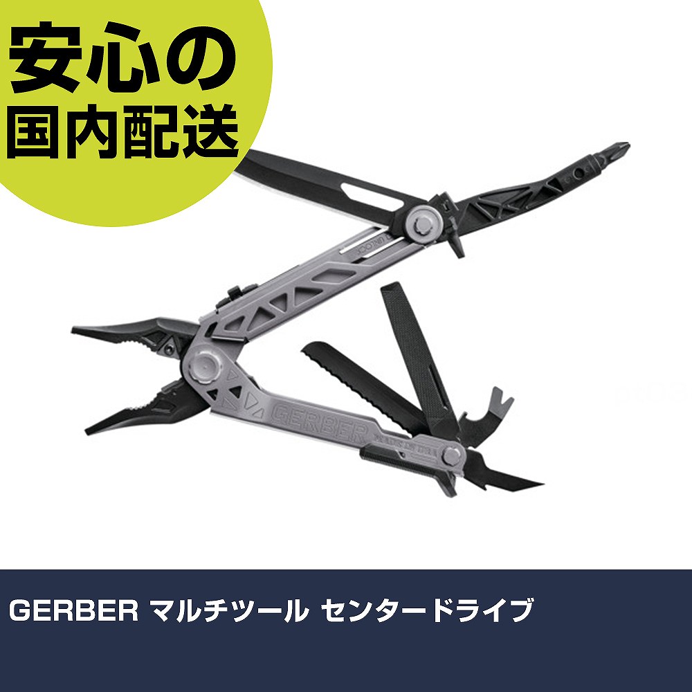 GERBER マルチツール センタードライブ 1027824 工具 整備用 現場用 作業工具 高耐久 プロ用 使いやすい｜カー用品直販店 D-BOX 店