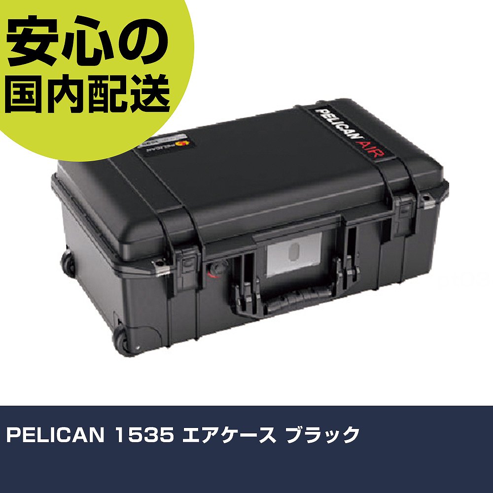 PELICAN 1535 エア湖容れもの 黒いこと 015350-0002-110 納める 取り片づける申し合わせ 物の具入れ 持ちはこぶ やり方物の具 高耐久 労働者階級用
