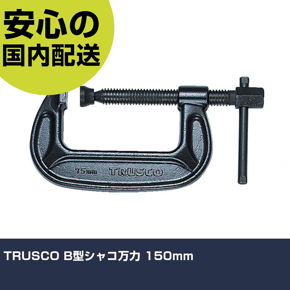 TRUSCO B型シャコジャッキ 150粍 TBC-150 手道具 扶養用 一こま用 御役目手道具 高耐久 労働者階級用 使い分かりやすい