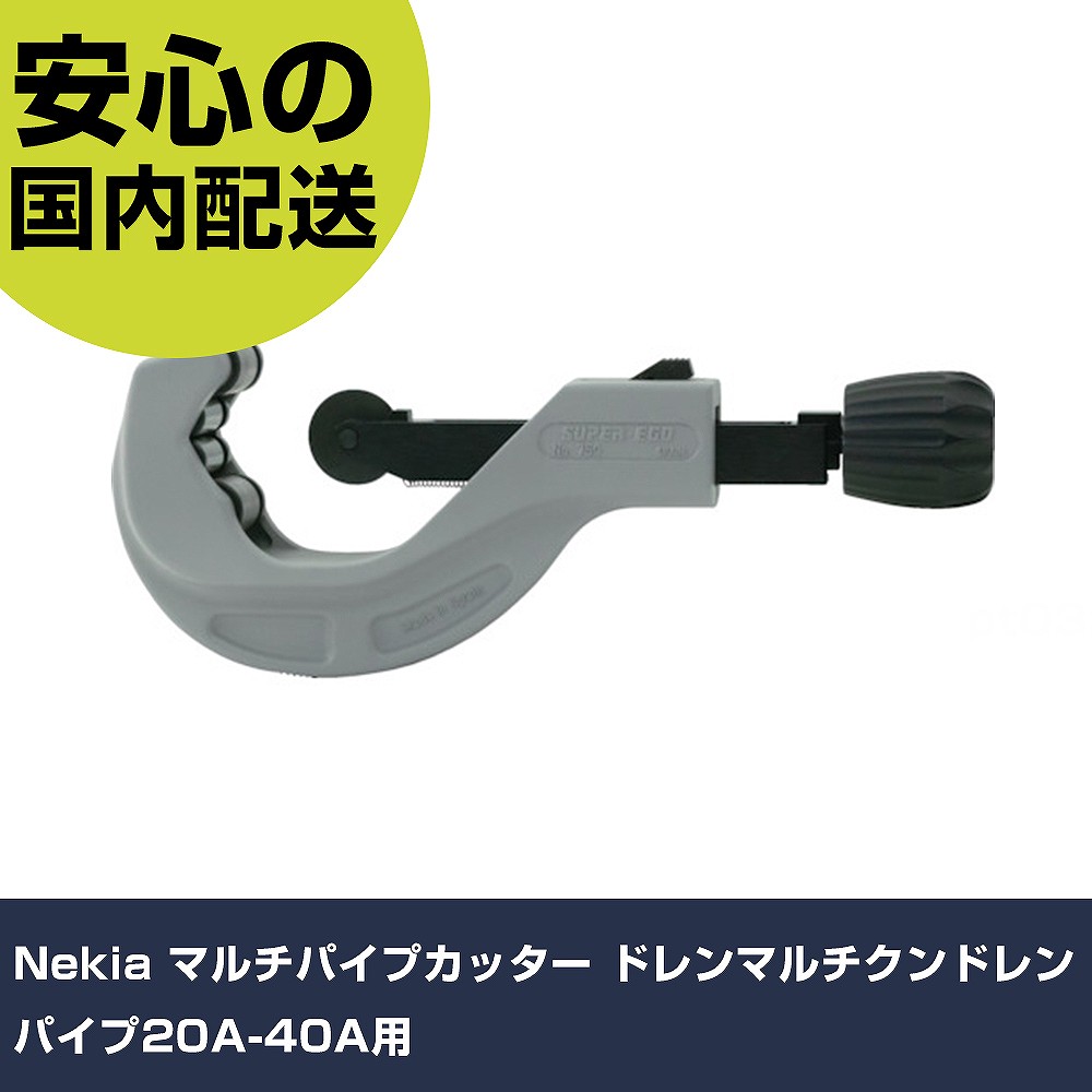 Nekia マルチパイプカッター ドレンマルチクンドレンパイプ20A-40A用 750JPN 切りはなす手道具 軽さ腹積もり やり方手道具 高耐久 労働者階級用 使い分かりやすい
