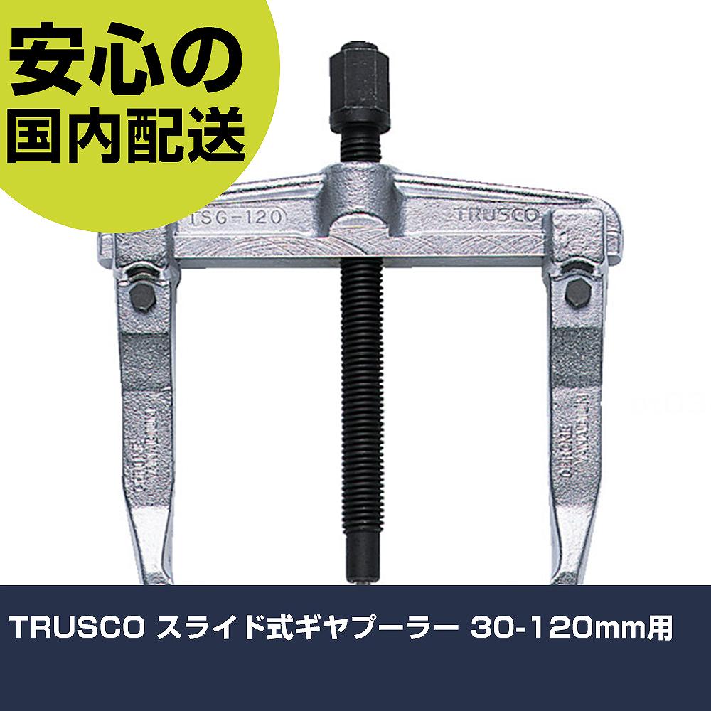 TRUSCO スライド式ギヤプーラー 30-120mm用 TSG-120 工具 整備用 現場用 作業工具 高耐久 プロ用 使いやすい｜カー用品直販店 D-BOX 店