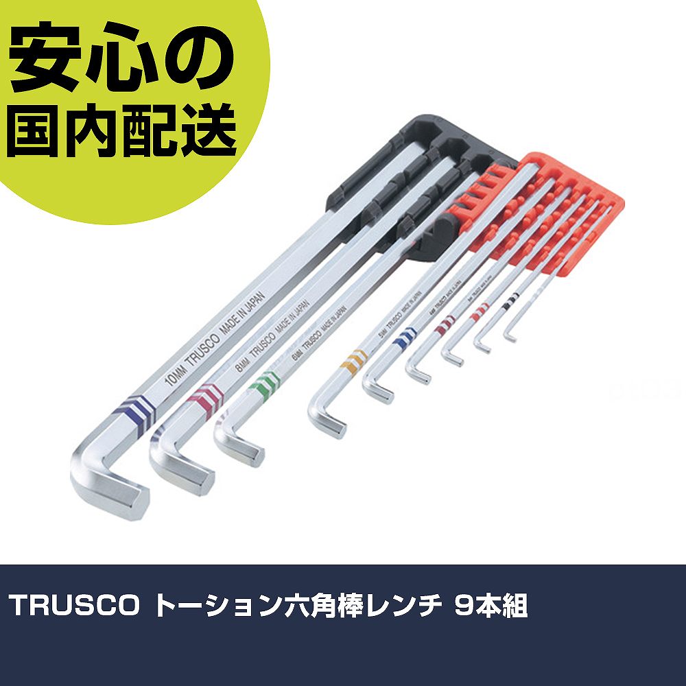 TRUSCO トーション六角棒レンチ 9本組 TTX-9S ボルト締付け 整備用 配管作業 作業工具 高耐久 プロ用 使いやすい