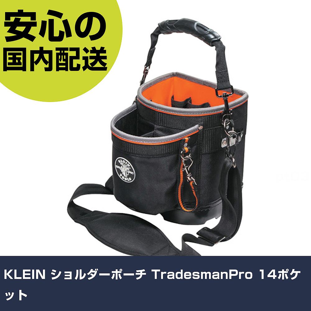 KLEIN ショルダーポーチ TradesmanPro 14ポケット 55419SP-14 工具 整備用 現場用 作業工具 高耐久 プロ用 使いやすい|カー用品直販店 D-BOX 店