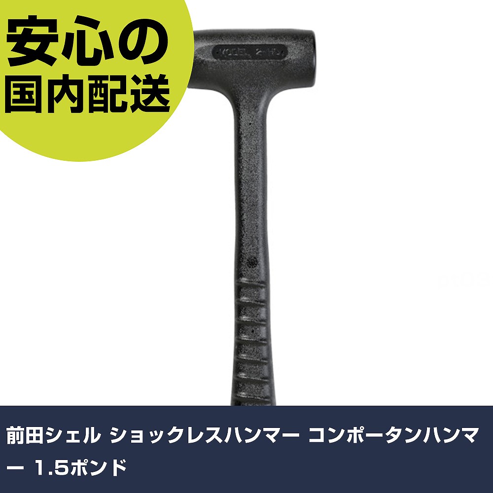 前田シェル ショックレスハンマー コンポータンハンマー 1.5ポンド 2HD 打撃工具 解体作業 釘抜き 作業工具 高耐久 プロ用 使いやすい｜カー用品直販店 D-BOX 店