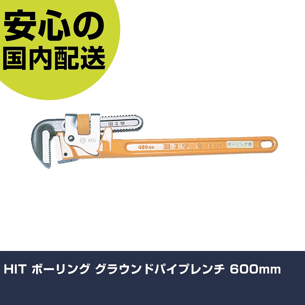 HIT 突き抜く グラウンドパイプレンチ 600粍 PWB-600 雄捻子締付け 確保用 配管工事御役目 御役目物の具 高耐久 労働者階級用 使い分かりやすい 手動工具-DIY・工具