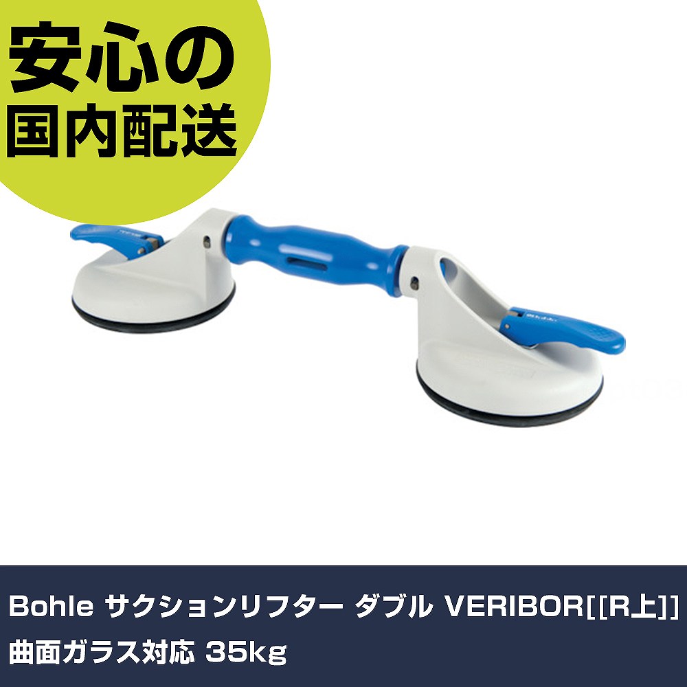 Bohle サクションリフター ダブル VERIBOR[[R上]] 曲面瑠璃相応う 35kg BO602.2G 手道具 扶養用 一こま用 御役目手道具 高耐久 労働者階級用