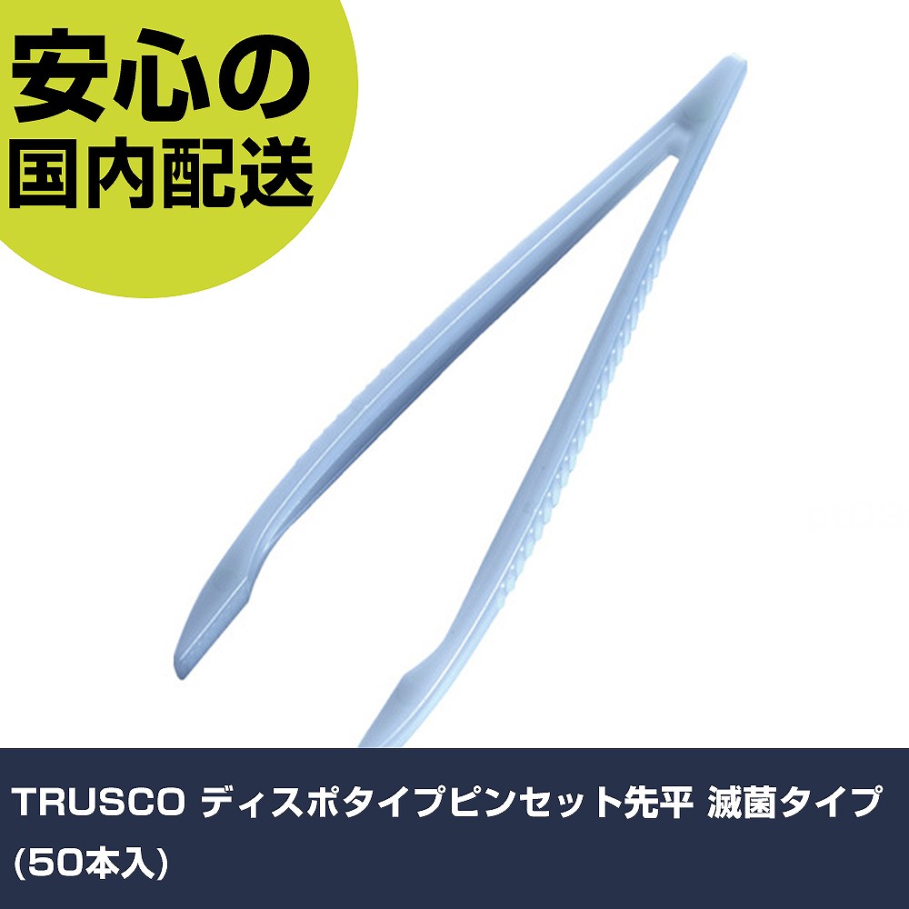 TRUSCO ディスポタイプピンセット先平 滅菌タイプ(50本入) DPSF-50P 工具 整備用 現場用 作業工具 高耐久 プロ用 使いやすい｜カー用品直販店 D-BOX 店