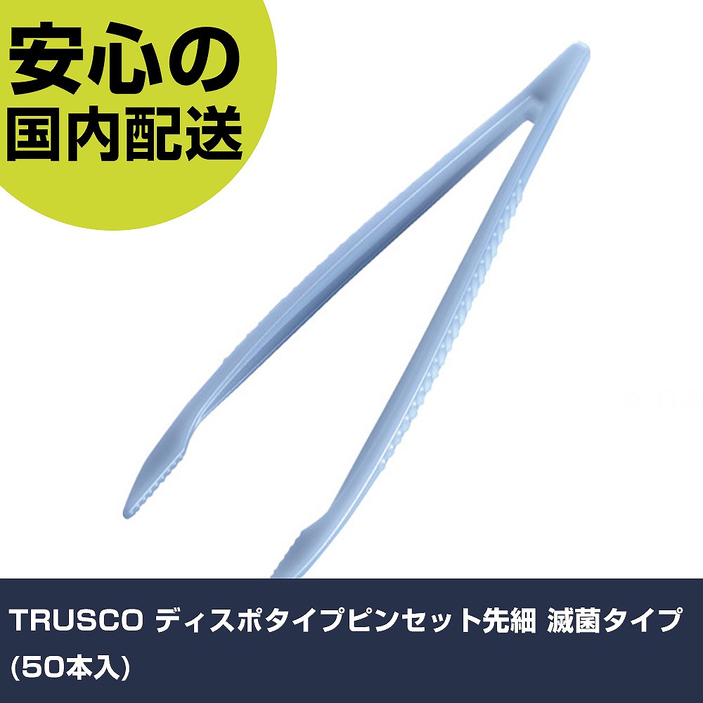 TRUSCO ディスポタイプピンセット先細 滅菌タイプ(50本入) DPST-50P 工具 整備用 現場用 作業工具 高耐久 プロ用 使いやすい｜カー用品直販店 D-BOX 店