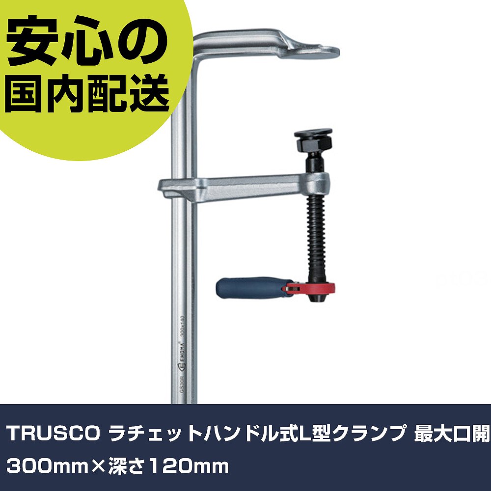 TRUSCO ラチェットハンドル式L型クランプ 最大口開300mm×深さ120粍 S30R12 手道具 扶養用 一こま用 御役目手道具 高耐久 労働者階級用 使い分かりやすい