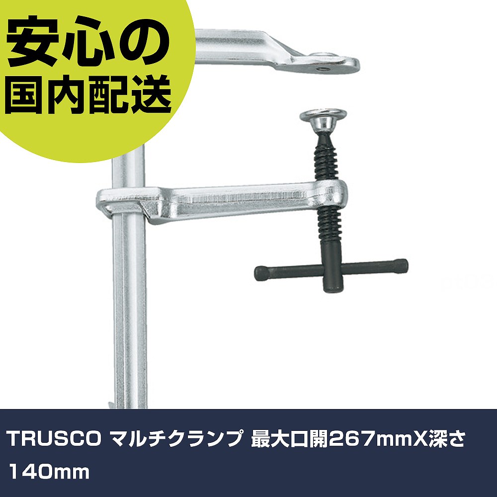 TRUSCO マルチクランプ 最大口開267mmX深さ140粍 TUM-105PM 手道具 扶養用 一こま用 御役目手道具 高耐久 労働者階級用 使い分かりやすい
