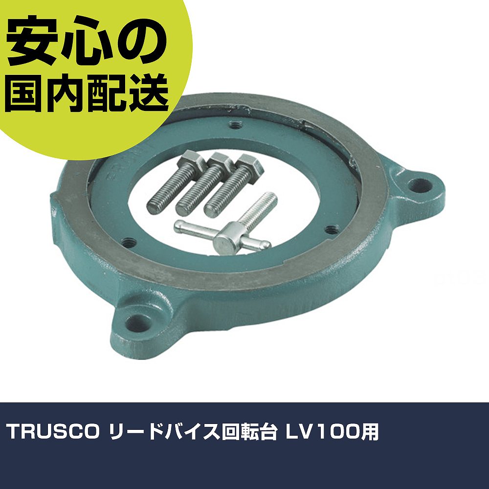 TRUSCO リードバイス回転させる台 LV100用 LVK-100 物の具 確保用 一こま用 御役目物の具 高耐久 労働者階級用 使い分かりやすい DIY・工具-花・ガーデン・DIY-その他