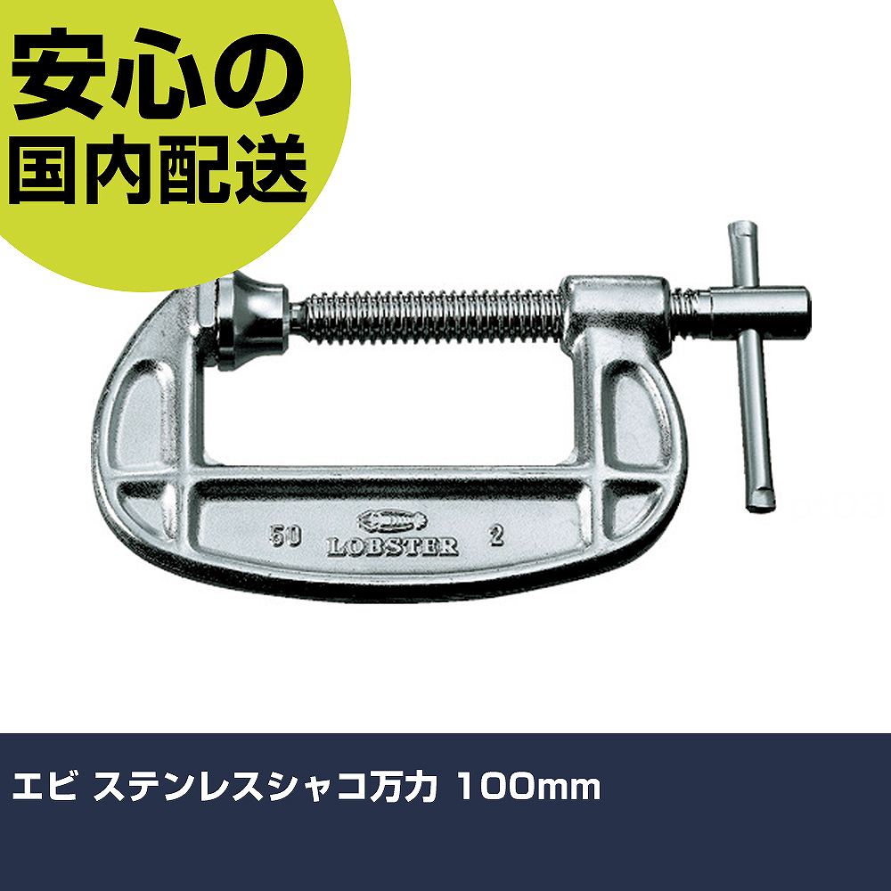 エビ ステンレス鋼シャコジャッキ 100粍 B100S 手道具 保全用 一こま用 やり方手道具 高耐久 労働者階級用 使い分かりやすい