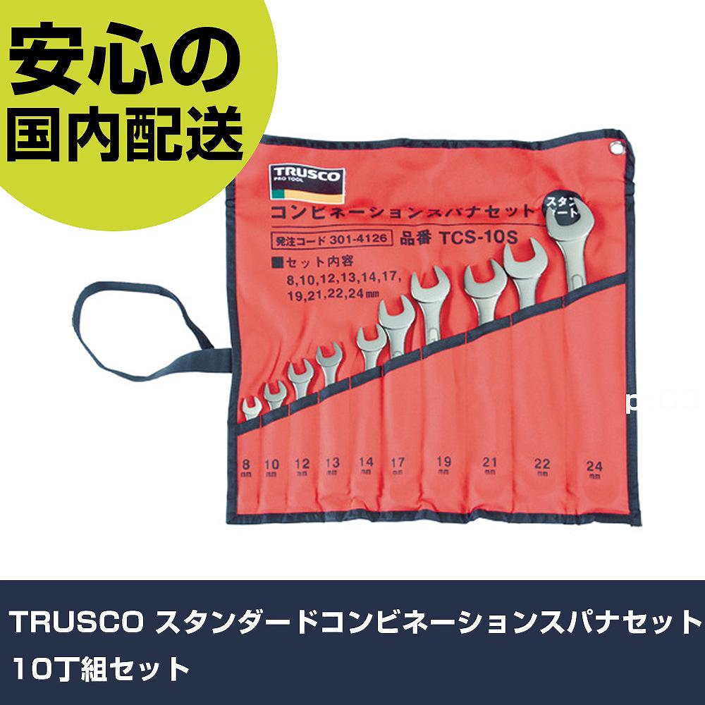 TRUSCO スタンダードコンビネーションスパナセット 10丁組仕掛ける TCS-10S 手道具 扶養用 一こま用 御役目手道具 高耐久 労働者階級用 使い分かりやすい