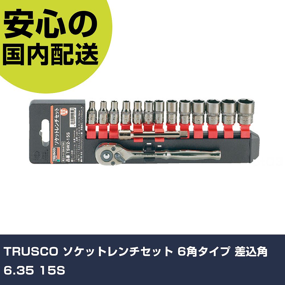 TRUSCO ソケット鍵仕掛ける 6角手合い 差込角6.35 15S TSW2-15S 雄捩子締付け 保全用 配管工業やり方 やり方手道具 高耐久 労働者階級用 使い分かりやすい
