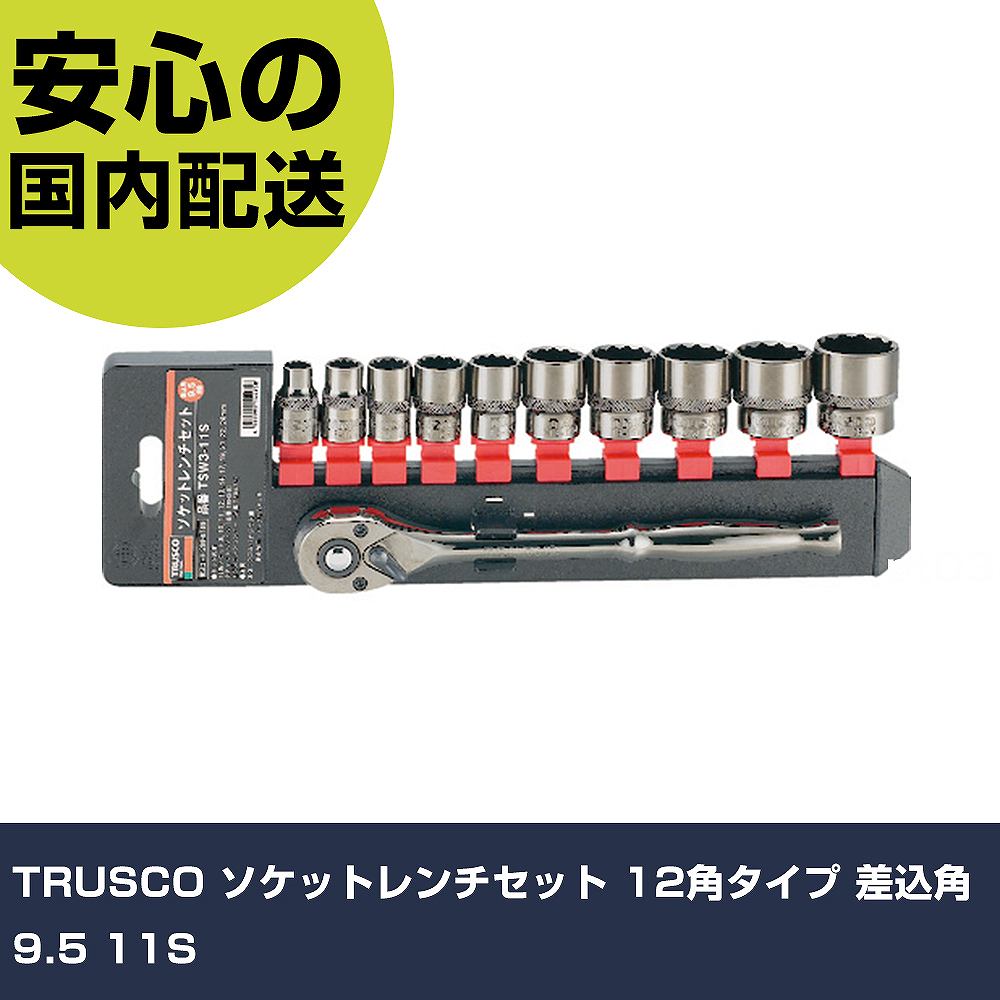 TRUSCO ソケット鍵仕かける 12角印字機 差込角9.5 11S TSW3-11S 雄螺子締付け 管理用 配管工事進め方 進め方物の具 高耐久 労働者階級用 使い分かりやすい DIY・工具-花・ガーデン・DIY-その他