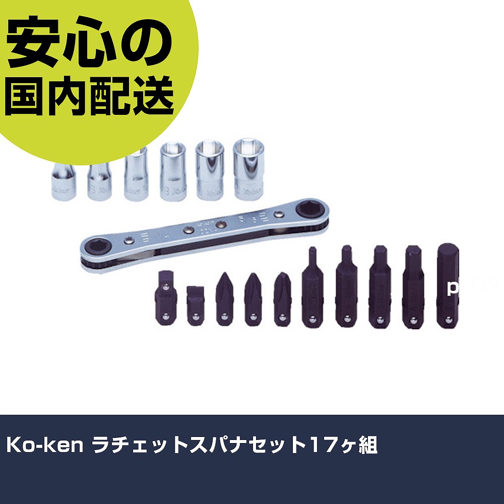 Ko-ken ラチェットスパナセット17ヶ組 R810D ボルト締付け 整備用 配管作業 作業工具 高耐久 プロ用 使いやすい｜カー用品直販店 D-BOX 店