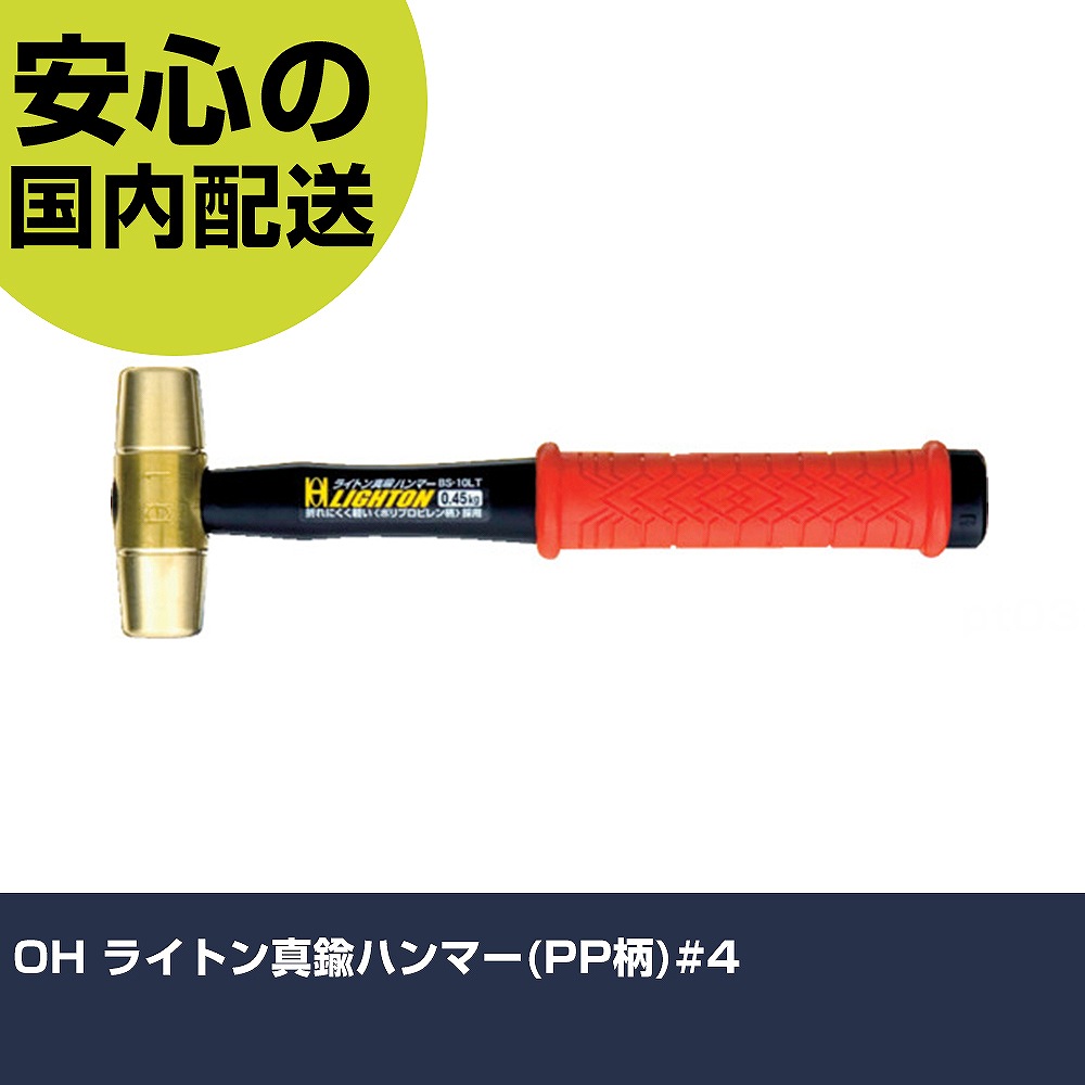 OH ライトン真鍮ハンマー(PP柄)#4 BS-40LT 打撃工具 解体作業 釘抜き 作業工具 高耐久 プロ用 使いやすい｜カー用品直販店 D-BOX 店
