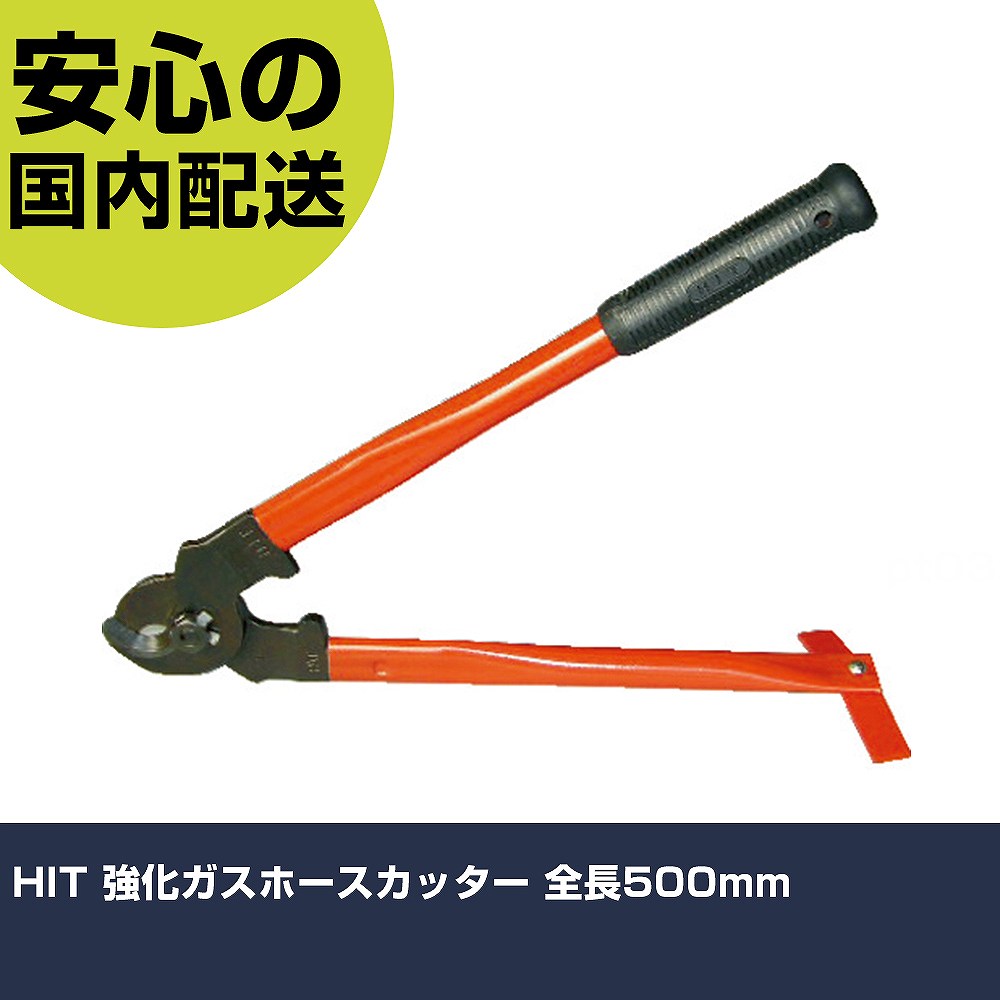 HIT 強化ガスホースカッター 全長500mm HC500 切断工具 軽量設計 作業工具 高耐久 プロ用 使いやすい｜カー用品直販店 D-BOX 店