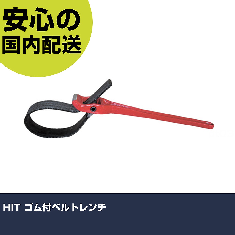 HIT ゴム付ベルトレンチ BTW6G ボルト締付け 整備用 配管作業 作業工具 高耐久 プロ用 使いやすい